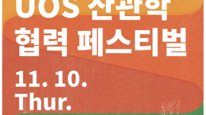 서울시립대,대학-산업계-지자체 소통과 화합을 위한 개최