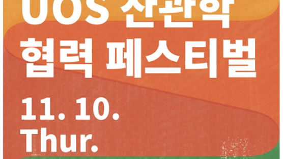 서울시립대,대학-산업계-지자체 소통과 화합을 위한 개최