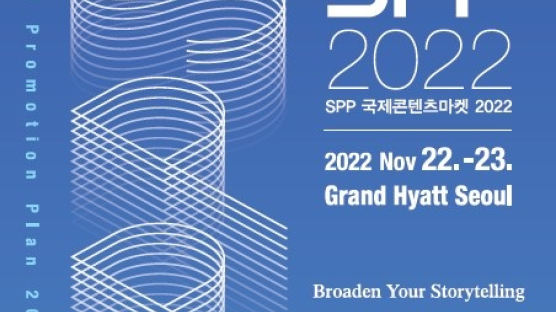 서울산업진흥원, ‘SPP국제콘텐츠마켓 2022’ 개최