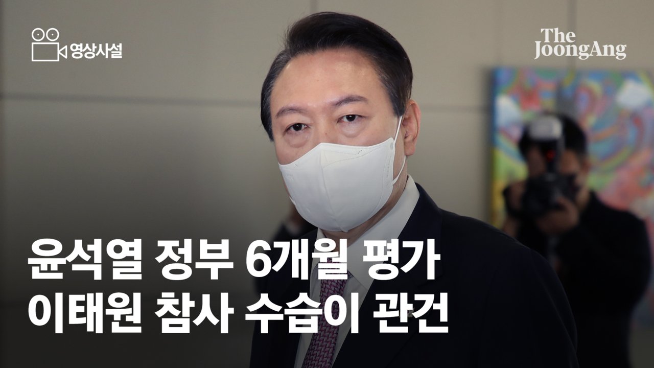 [영상사설]윤석열 정부 6개월, 국정쇄신 필요