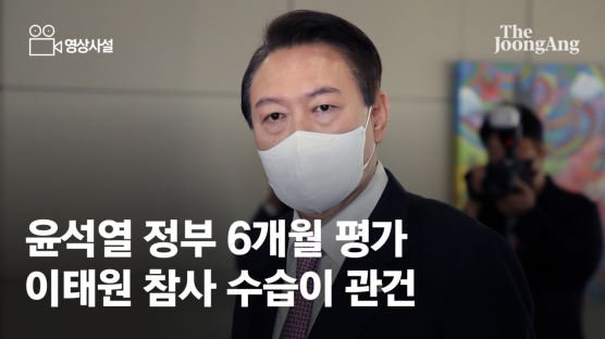 [사설] 윤석열 정부 6개월…국정 쇄신 필요한 시점 