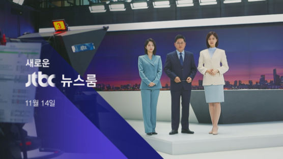 JTBC '뉴스룸' 심층취재 코너 신설 등 새단장...14일 첫 공개