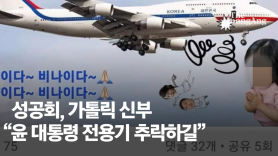 성공회 신부 "尹 전용기 추락하길" 막말 파문…사제직 박탈