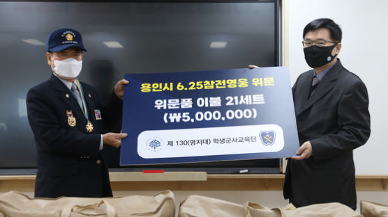 명지대학교 제130학군단, 용인시 6.25 참전유공자 대상 위문품 전달행사 개최 