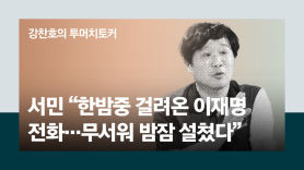 [단독]서민 "한밤 걸려온 이재명 전화…무서워 밤잠 설쳤다"