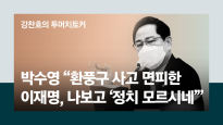 박수영 "정진상 죄 안고갈듯…또다른 사진, 타이밍 봐서 공개"