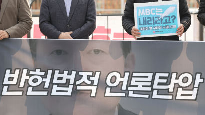 與 광고 불매운동 발언에…MBC "가장 저열한 언론탄압"