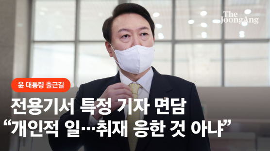 尹, 특정기자 전용기 면담에 "개인적 일…취재 응한것 아니다"