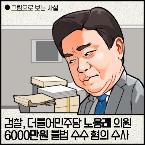 [그림사설] 노웅래 의원 6000만원 수수 의혹, 정진상 구속...엄정 수사 절실