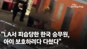 "LA서 피습당한 한국 승무원, 9세 아이 보호하려다 다쳤다"