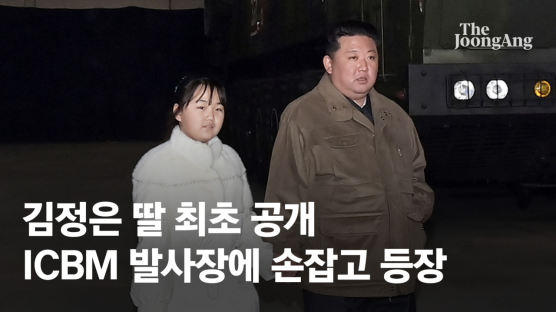 김정은, '똑닮은 딸' 손 잡고 ICBM 쐈다…"핵엔 핵으로 답할 것"