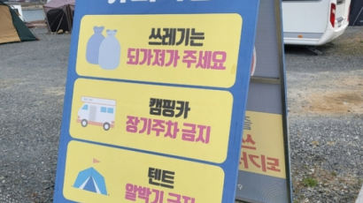 공영주차장 점령한 '얌체 불법 차박족'…이젠 과태료 문다