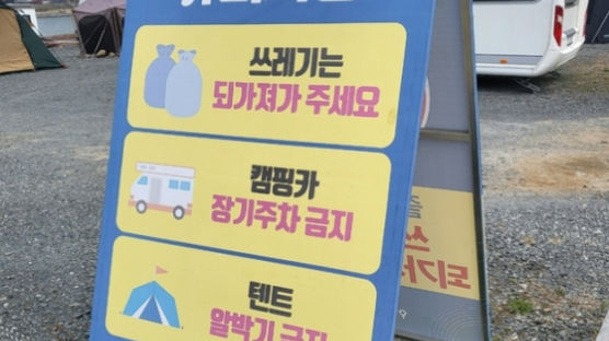 공영주차장 점령한 '얌체 불법 차박족'…이젠 과태료 문다