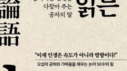 불안한 지천명, 고전에서 재발견한 인생 길잡이[BOOK 휴가철 추천도서]