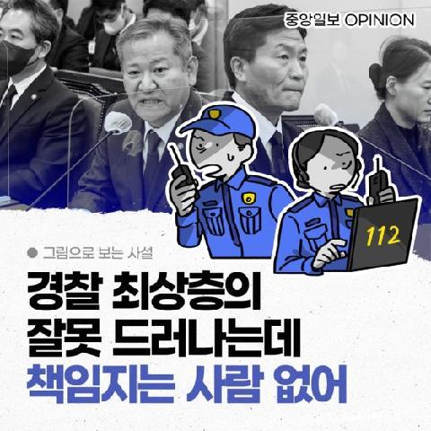 [그림사설] 경찰 최상층 잘못 속속 드러나는데 책임지는 사람 없나