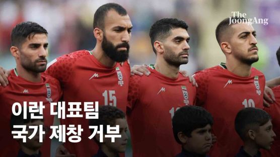 이란 선수들 침묵으로 '시위 연대'…"승리 원치 않아" 여론 왜