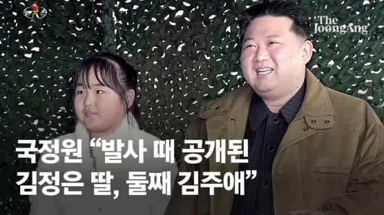 국정원 “발사때 김정은 딸, 둘째 김주애로 판단…키 크고 덩치 있어”