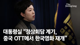 대통령실 “정상회담 계기, 中 OTT서 한국영화 재개”…한한령 6년만