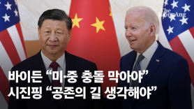 바이든 “미·중 충돌 막아야” 시진핑 “공존의 길 생각해야”