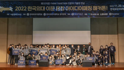 한국외대 서울시캠퍼스타운사업단, ‘2022 이문(理文)융합 아이디어매칭 해커톤’ 개최