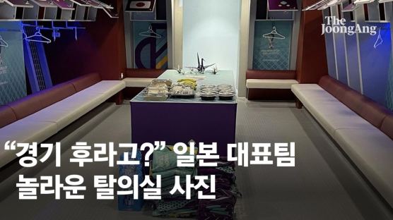 日대표팀 매너도 이겼다…"경기 후 맞아?" 놀라운 탈의실 사진