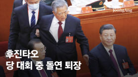 텅 빈 시진핑 옆자리…당대회 도중 돌연 퇴장한 후진타오, 왜 [사진]