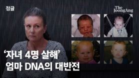 ‘친자녀 4명 살해’ 옥살이하던 엄마…DNA서 발견된 대반전