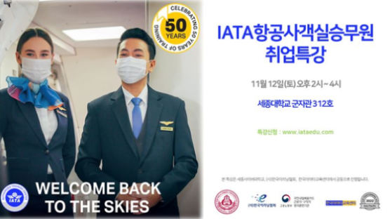 세종사이버대학교 호텔관광경영학과, ‘IATA 항공 객실 승무원 취업특강’ 진행