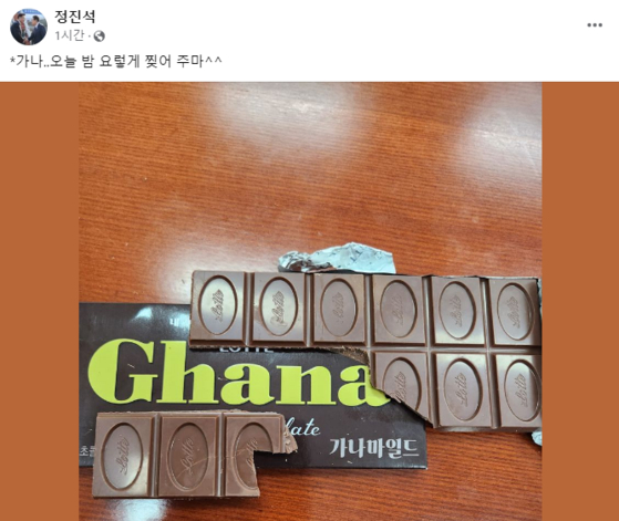"가나, 오늘밤 요렇게 찢어 주마^^"…초콜릿 박살 낸 정진석