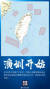 관영 중국중앙방송(CC-TV)가 운영하는 앙시신문(央視新聞)이 4일 정오 직후 중국군의 대만 봉쇄 훈련 시작을 알리는 포스터를 일제히 게재했다. 웨이보 캡처