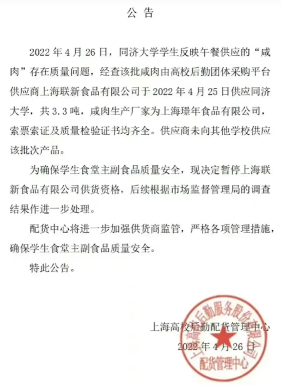 상하이 소재 대학들의 물류 공급을 전담하는 '상하이 대학 물자 조달 출고 관리 센터'가 지난 26일 퉁지 대학 돼지고기 파동에 대한 공고를 내놨다. [중국 웨이보 캡처]