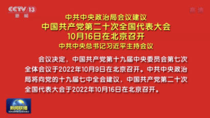 시진핑 장기집권 확정할 중국공산당 20차 당대회 10월 16일 개막