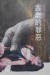 중국 농촌의 여성 인신매매를 고발한 1989년 문학 작품 『오래된 죄악』 표지 [바이두 캡처]