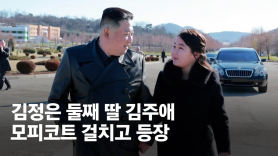 김정은, ICBM 행사에 딸과 또 동행…백두혈통 세습 암시