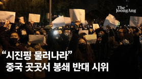 “공산당·시진핑 물러나라” 상하이서도 봉쇄 반대 시위