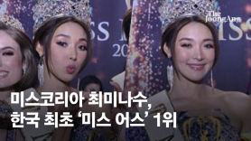 미스코리아 최미나수, 韓 최초 세계 미인대회 '미스 어스' 1위