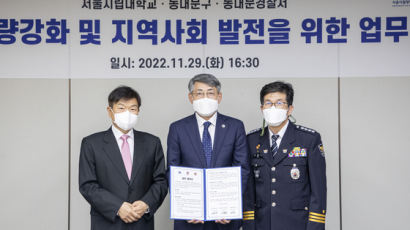 서울시립대학교, 동대문구, 동대문경찰서와 업무협약 체결