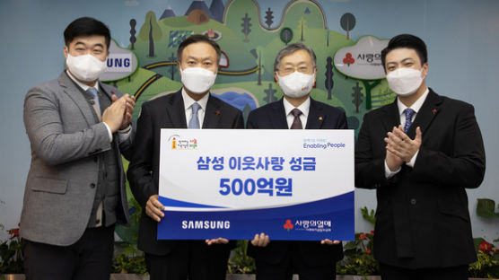 삼성, 연말 이웃돕기 성금 500억 기탁… 누적 7700억 돌파