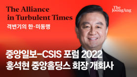 홍석현 “북·중·러 공동전선, 한국 외교의 새로운 도전” [중앙일보-CSIS 포럼]