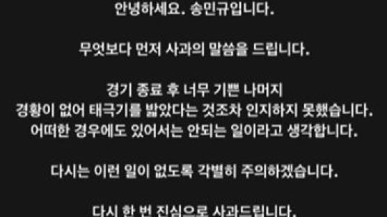 태극기 밟고 16강 기념촬영…송민규 "너무 기뻐 몰랐다" 사과