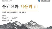 삼육대 박물관, 김석환 초대전 ‘불암산과 서울의 산’ 전시 대표작 삼육대에 기증