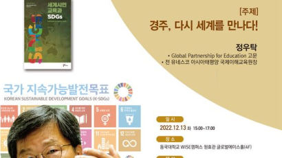 동국대 WISE캠퍼스, ‘경주형 세계시민교육’ 초청강연 개최
