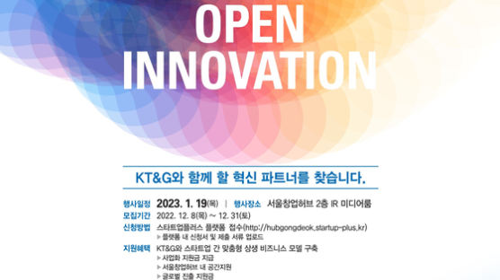 서울산업진흥원, KT&G와 함께 성장할 혁신기술 보유 스타트업 모집