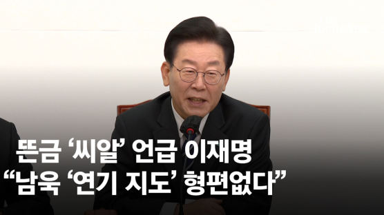 이재명 “검찰이 남욱 연기지도” 남욱 “날 캐스팅한 분이…”