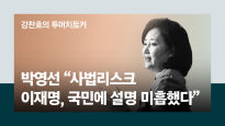 박영선 "이재명, 사법 리스크 국민에 설명 미흡했다"