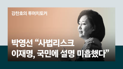 박영선 "이재명, 사법 리스크 국민에 설명 미흡했다"