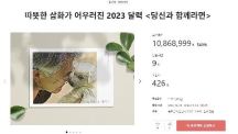 "동물이 먼저다"…딸 다혜씨가 제작한 2만원짜리 '文 달력'