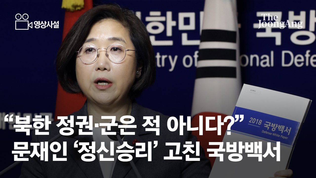 [영상사설]"북한 정권·군 적 아냐" 文 '정신승리' 고친 국방백서