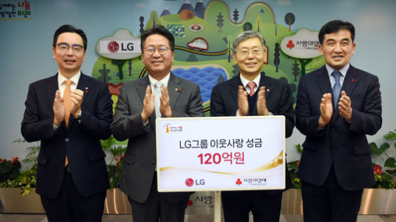 [사랑방] LG, 이웃사랑성금 120억 기부