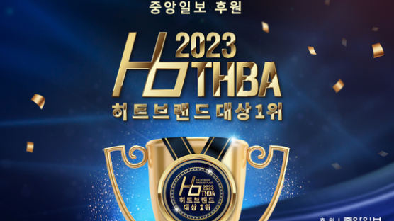 중앙일보 후원 ‘2023 히트브랜드 대상 1위’ 후보 기업 공모